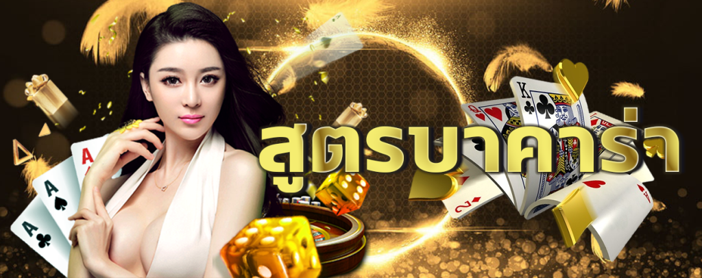 บาคาร่า ออนไลน์ รวมเกมส์ไพ่ สุดฮิต 