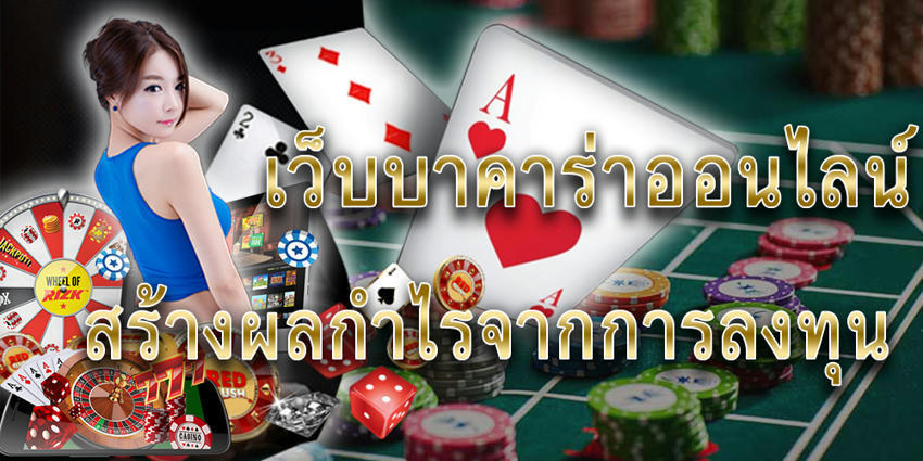 บาคาร่า ออนไลน์ เกมส์ไพ่ 