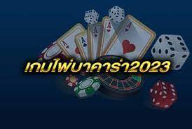 บาคาร่า เกมส์ไพ่ ออนไลน์ เว็บตรง ที่ฮิตที่สุด 2023