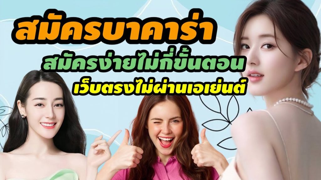 บาคาร่า สมัครง่าย กำไรดี 