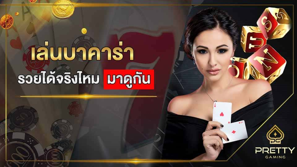 บาคาร่า ออนไลน์ เกมส์ไพ่ ที่มีแต่ ความรวย