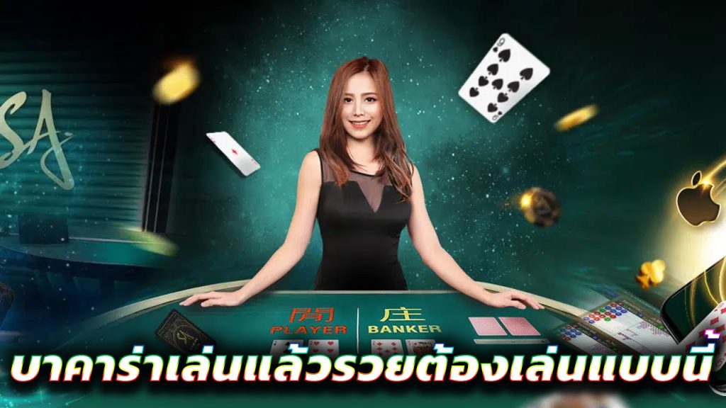 บาคาร่า เกมส์ไพ่ เล่นแล้วรวย 