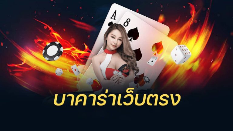 บาคาร่า เกมส์ไพ่ เว็บตรง ไม่ผ่านเอเย่นต์ 