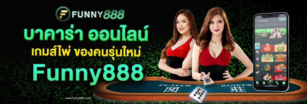 เกมส์ไพ่ บาคาร่า ออนไลน์