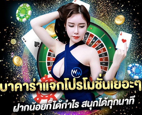 บาคาร่า เกมส์ไพ่ โปรโมชั่น