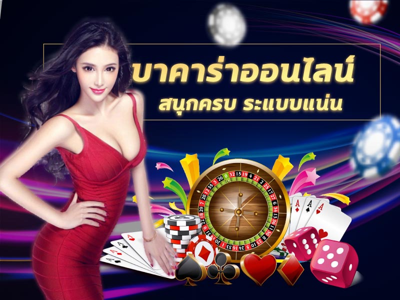 บาคาร่า เกมส์ไพ่ มีโปรโมชั่น