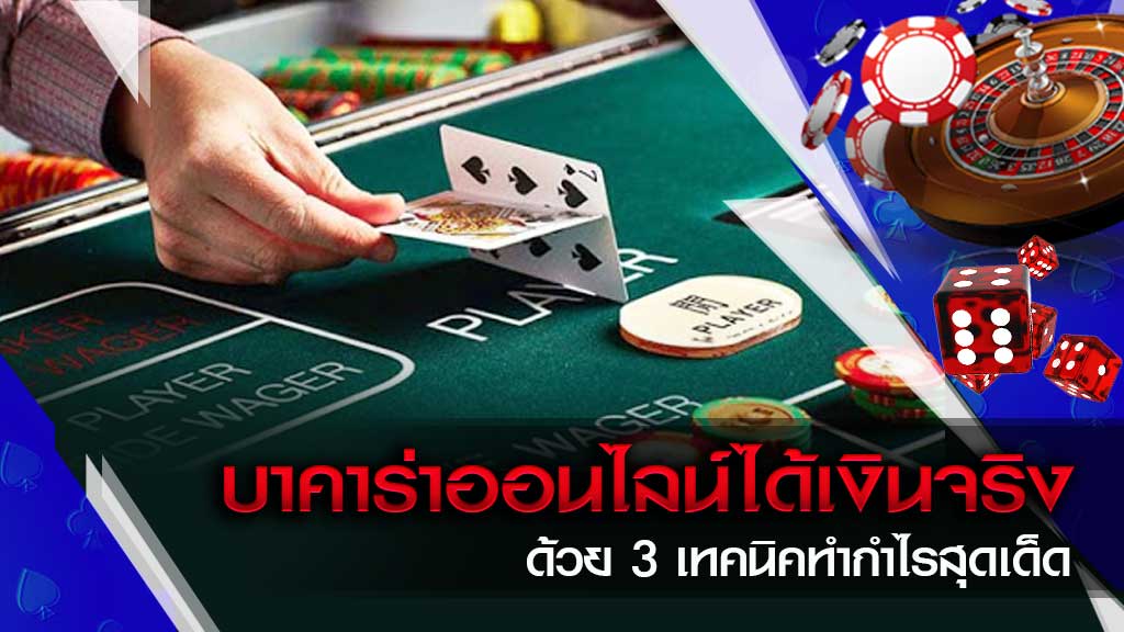 บาคาร่า เกมส์ไพ่ ได้ตังเยอะ