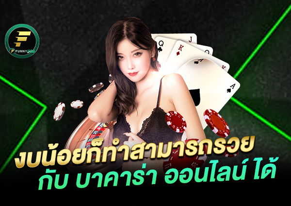 เกมส์ไพ่ บาคาร่า เล่นแล้วรวย