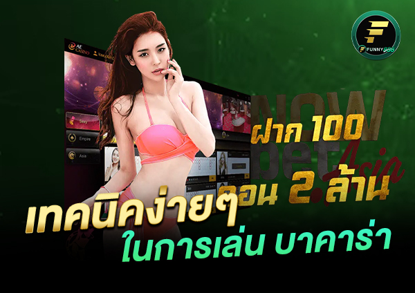 เกมส์ไพ่ บาคาร่า เล่นแล้วรวย