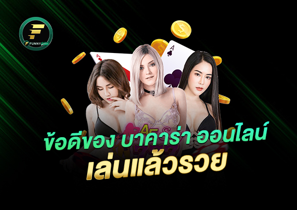 เกมส์ไพ่ บาคาร่า เล่นแล้วรวย