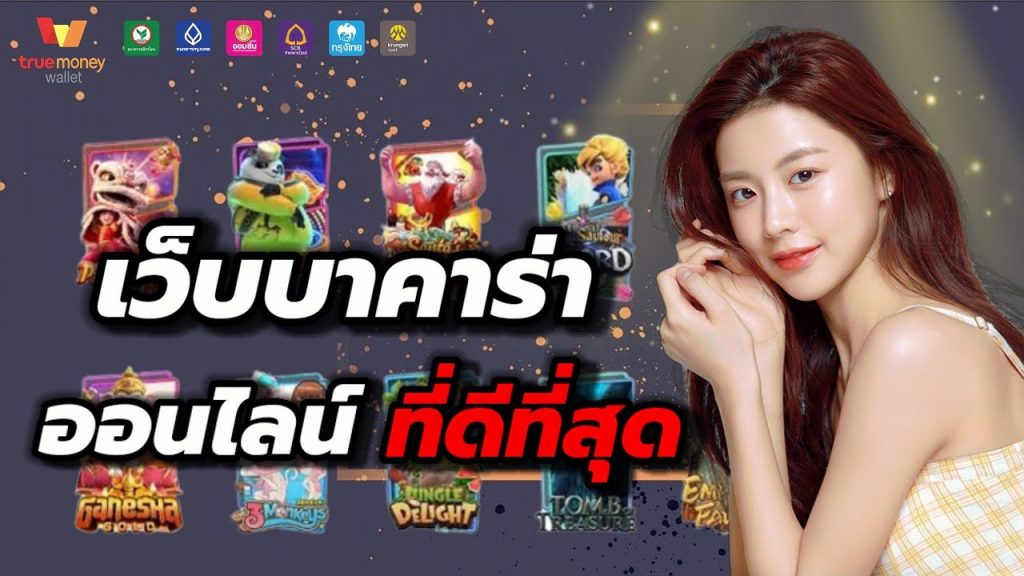 เกมส์ไพ่ บาคาร่า ที่ดีที่สุด