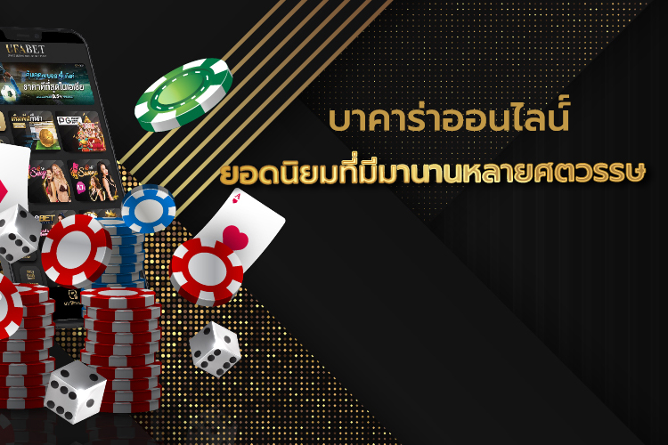 บาคาร่า เกมส์ไพ่ เว็บไซต์ตรง