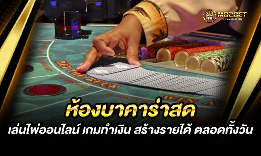 บาคาร่า เกมส์ไพ่ สมัยใหม่