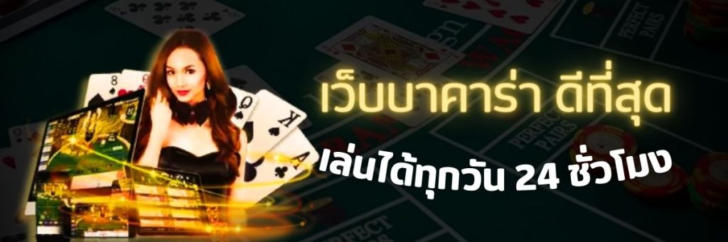 เกมส์ไพ่ บาคาร่า ที่ดีที่สุด