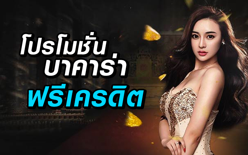 บาคาร่า เกมส์ไพ่ มีโปรโมชั่น