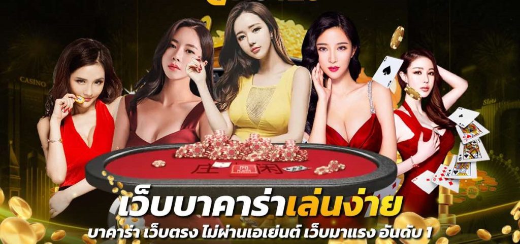 บาคาร่า เกมส์ไพ่เล่นง่าย