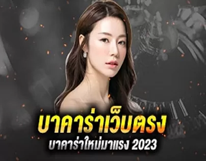 บาคาร่า เว็บตรง เกมส์ไพ่ทำเงินดีที่สุดของ Funny888