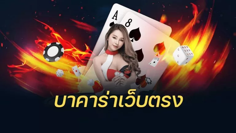 บาคาร่า เว็บตรง เกมส์ไพ่ทำเงินดีที่สุดของ Funny888