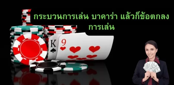 ร่วมสนุกกับบาคาร่าเว็บตรง